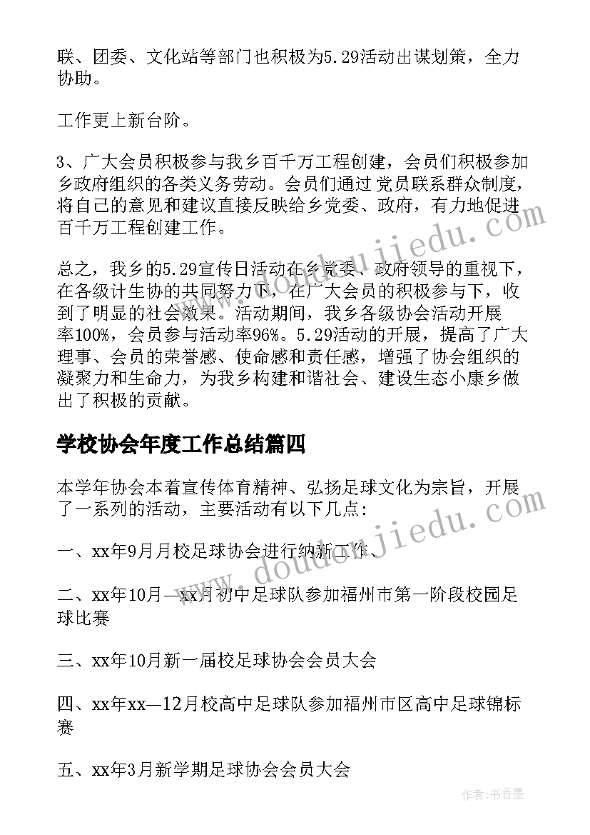 最新学校协会年度工作总结 协会工作总结(汇总10篇)