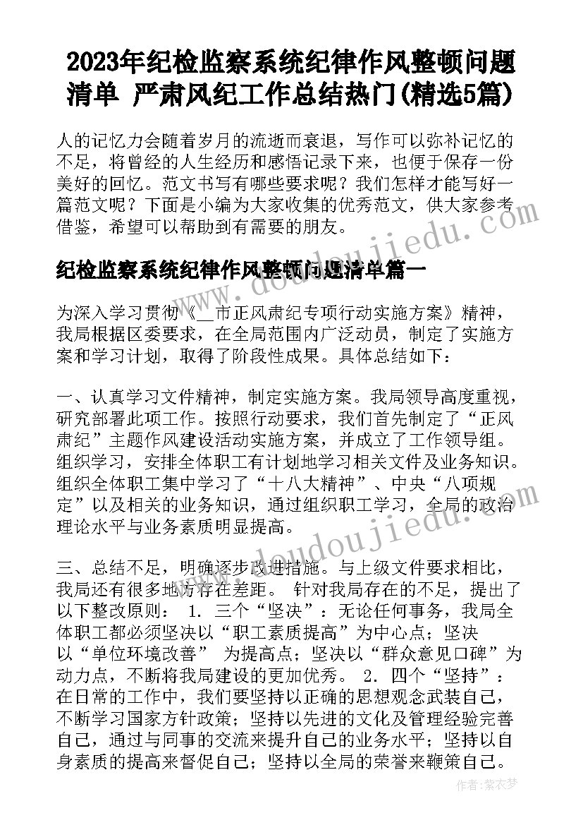 2023年纪检监察系统纪律作风整顿问题清单 严肃风纪工作总结热门(精选5篇)