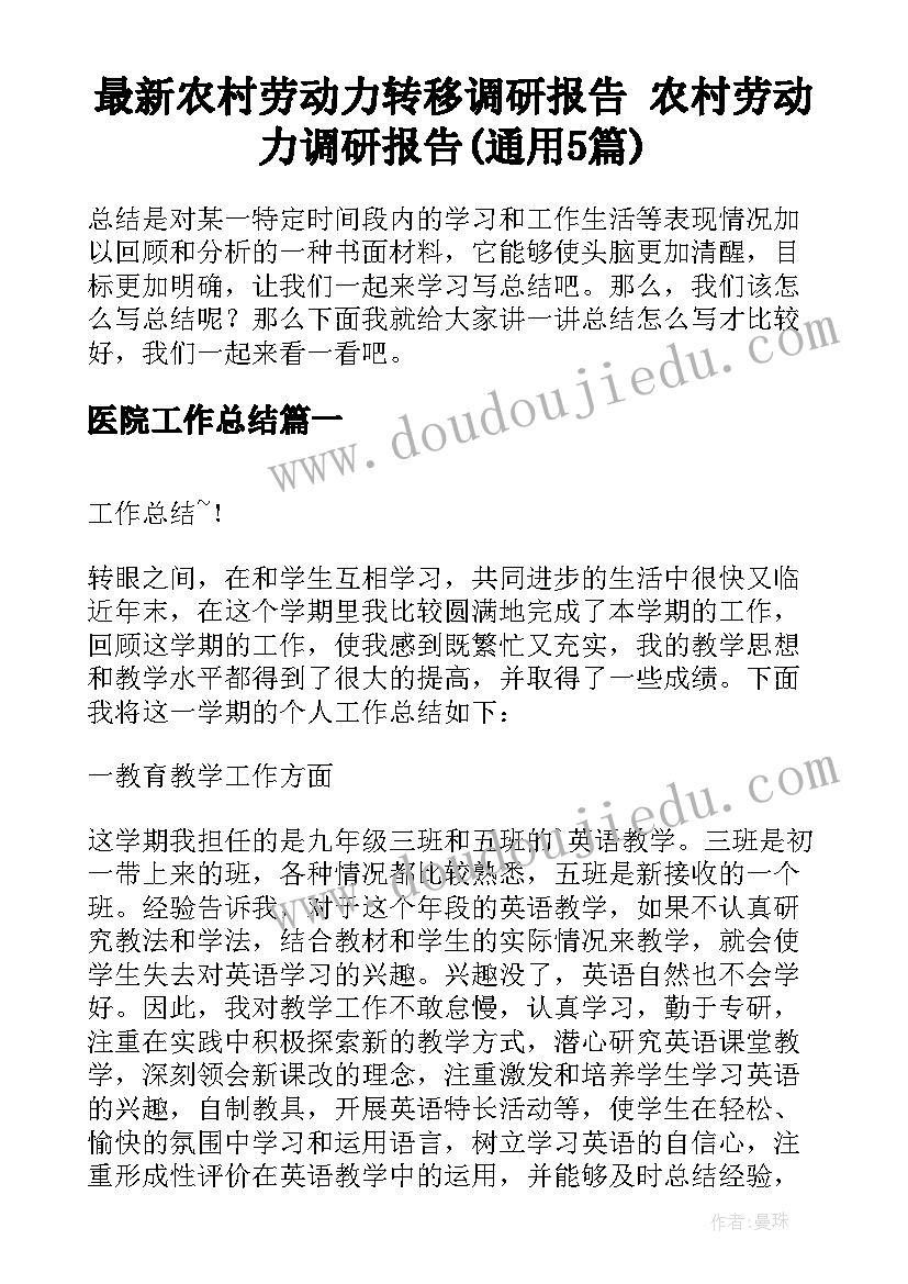 最新农村劳动力转移调研报告 农村劳动力调研报告(通用5篇)