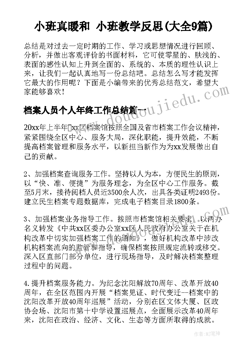 小班真暖和 小班教学反思(大全9篇)