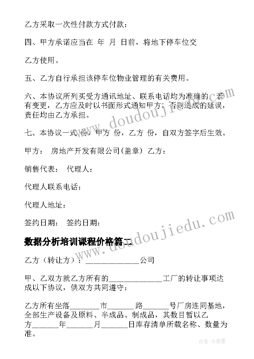 2023年数据分析培训课程价格 车库出售合同(优秀7篇)