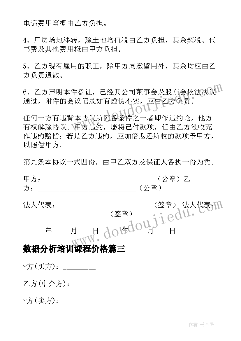 2023年数据分析培训课程价格 车库出售合同(优秀7篇)