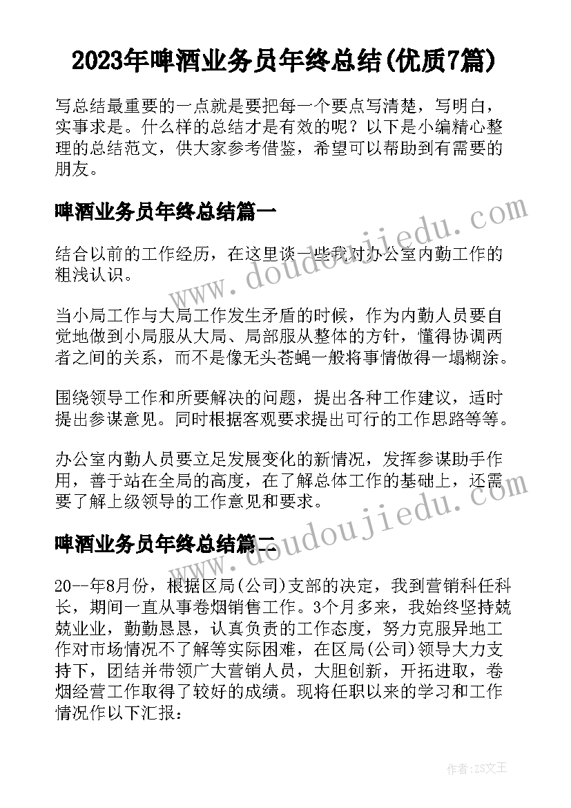 2023年啤酒业务员年终总结(优质7篇)