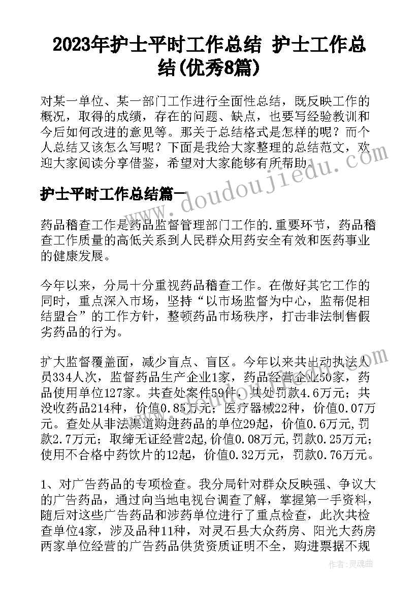 2023年护士平时工作总结 护士工作总结(优秀8篇)