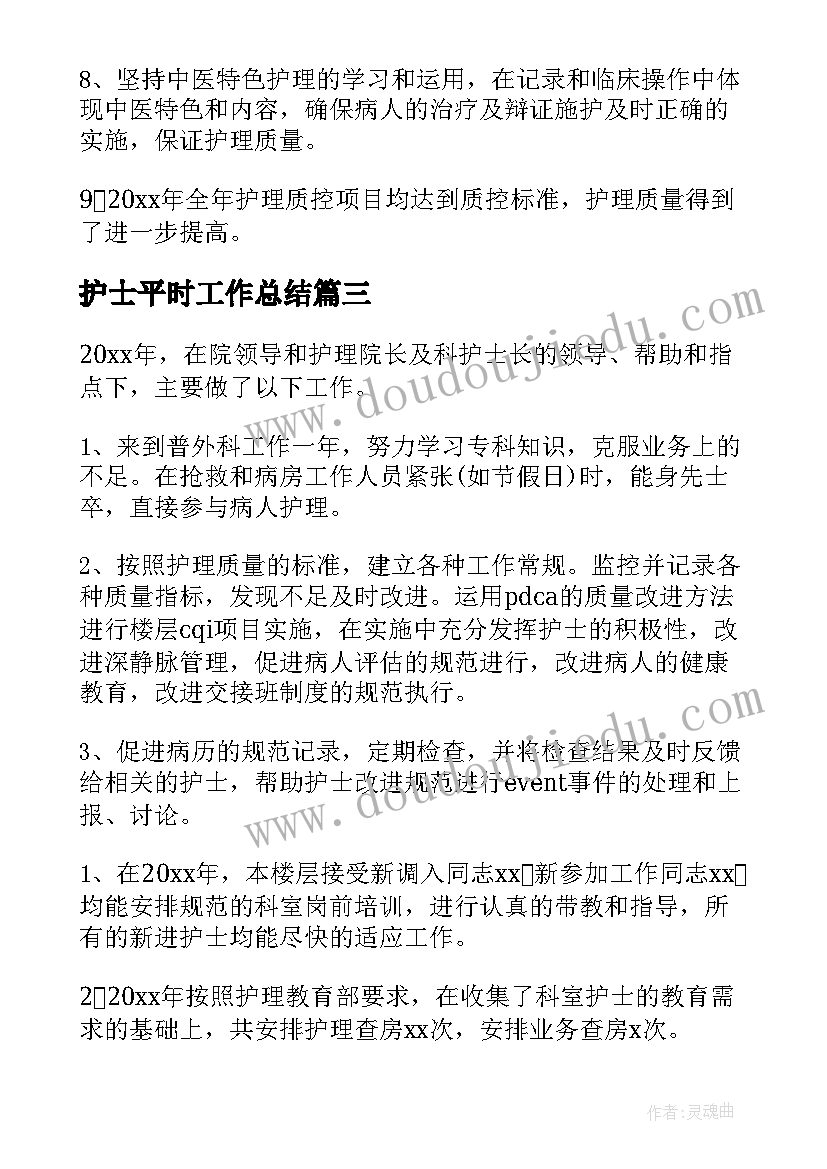 2023年护士平时工作总结 护士工作总结(优秀8篇)