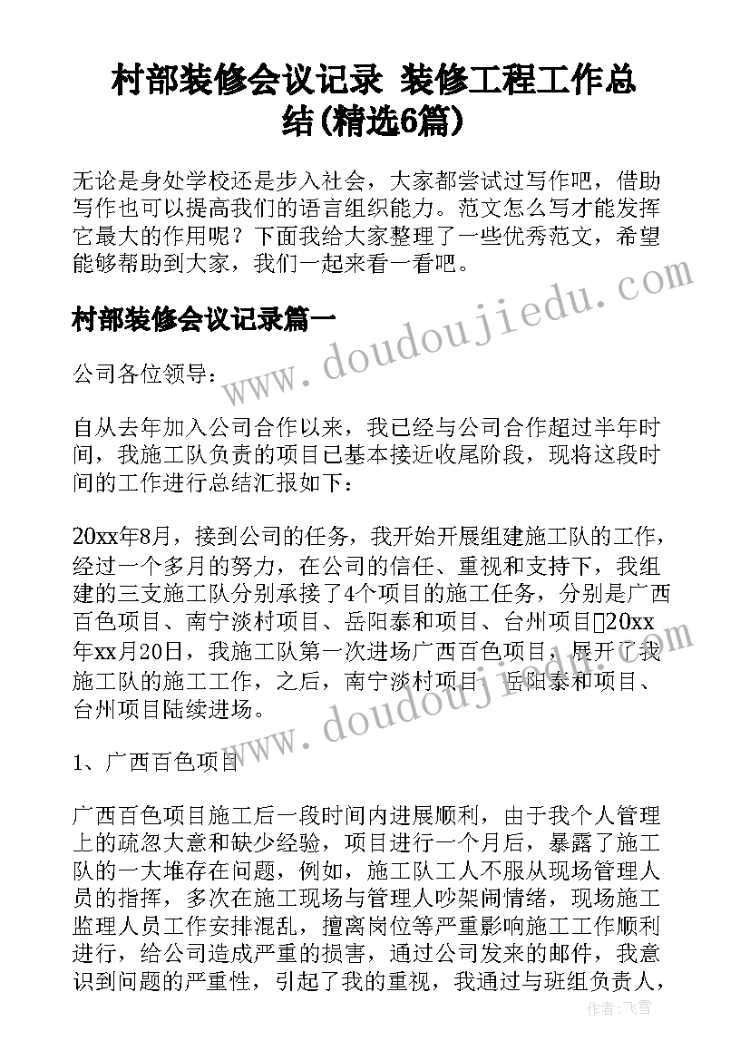 村部装修会议记录 装修工程工作总结(精选6篇)