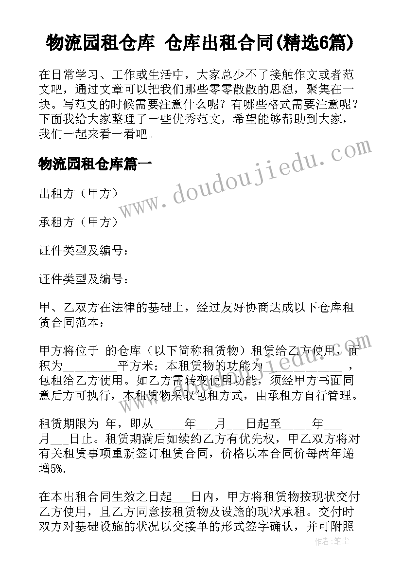 物流园租仓库 仓库出租合同(精选6篇)