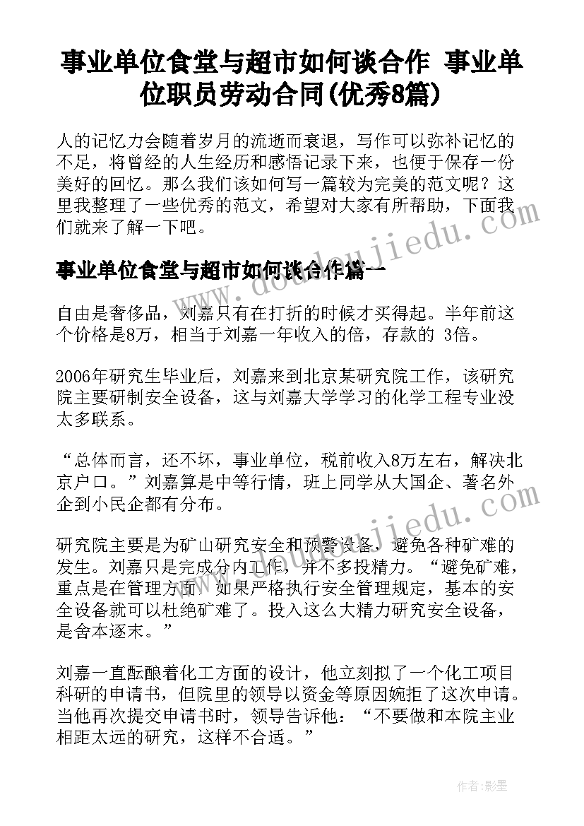 事业单位食堂与超市如何谈合作 事业单位职员劳动合同(优秀8篇)