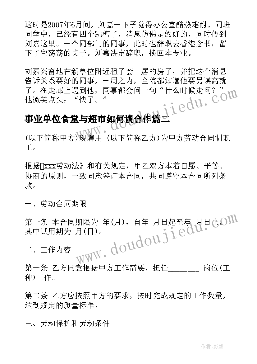 事业单位食堂与超市如何谈合作 事业单位职员劳动合同(优秀8篇)