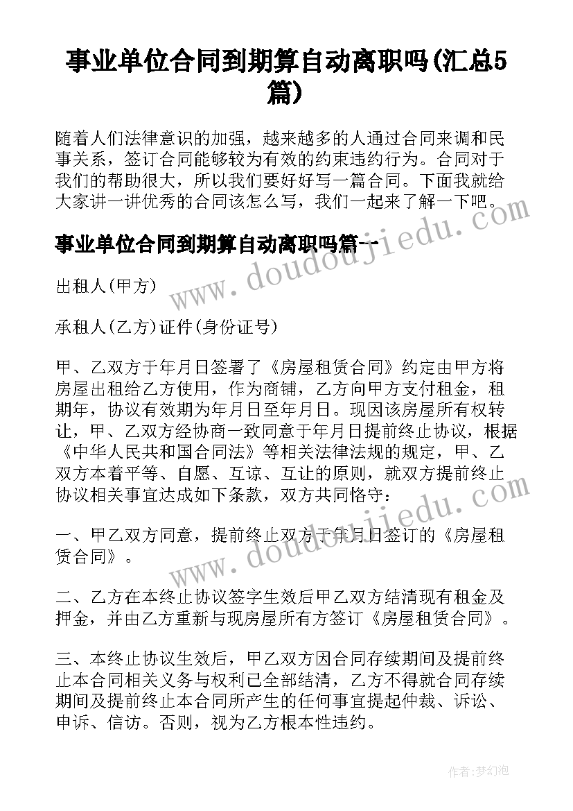 事业单位合同到期算自动离职吗(汇总5篇)