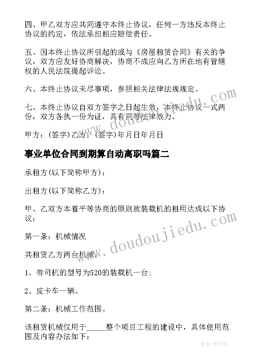 事业单位合同到期算自动离职吗(汇总5篇)