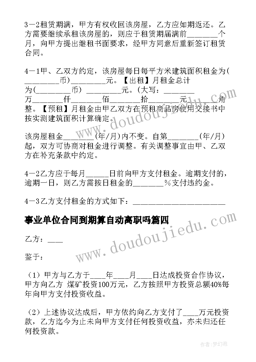 事业单位合同到期算自动离职吗(汇总5篇)