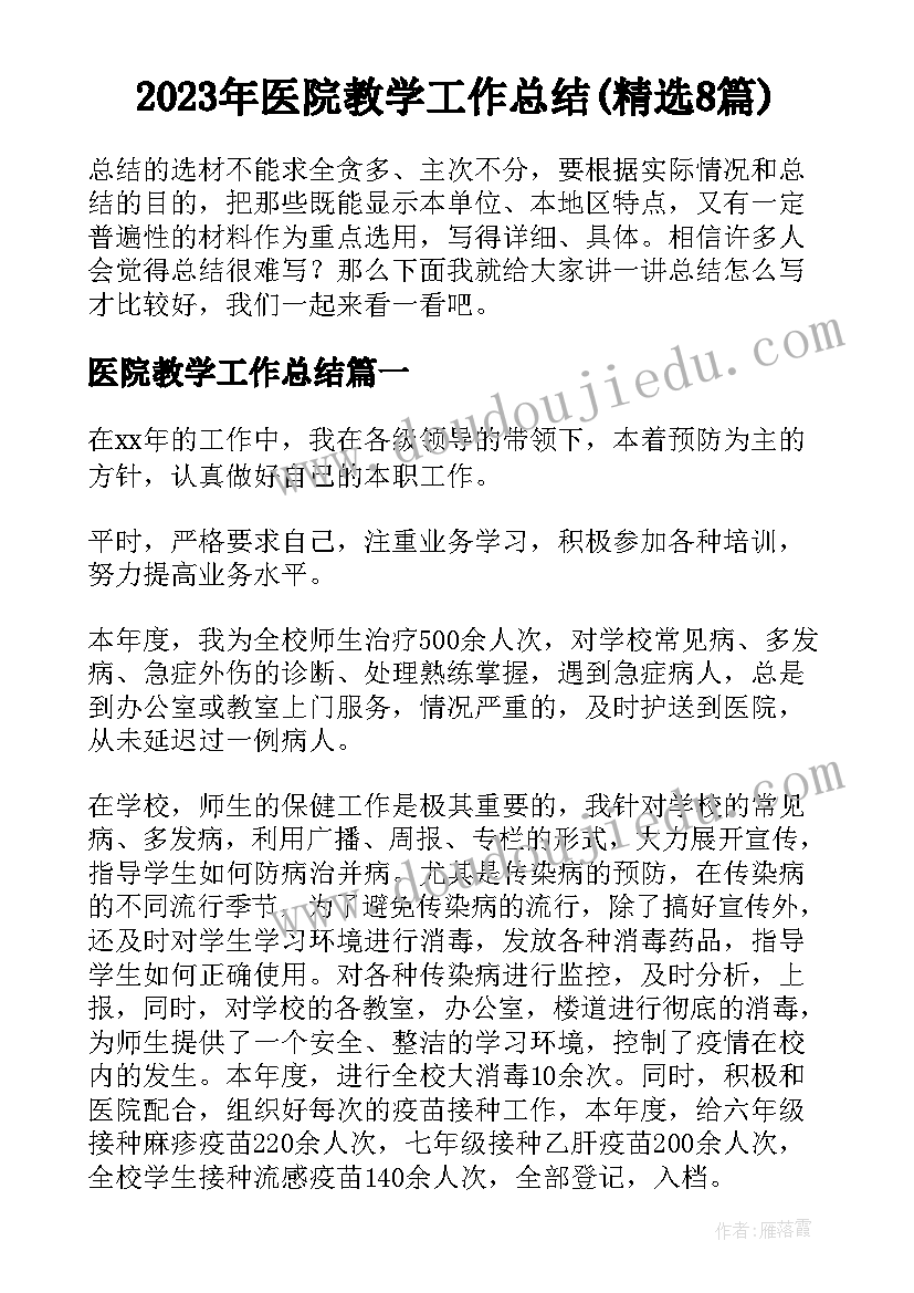 2023年医院教学工作总结(精选8篇)