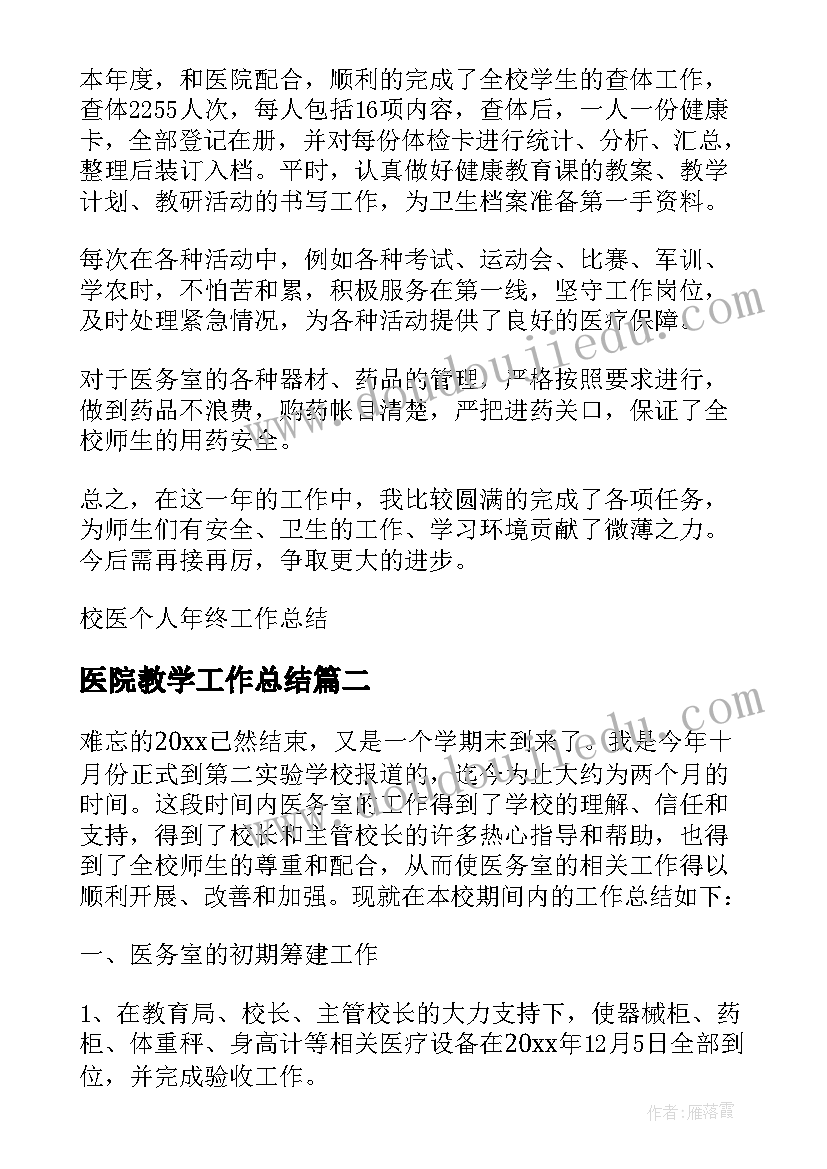 2023年医院教学工作总结(精选8篇)