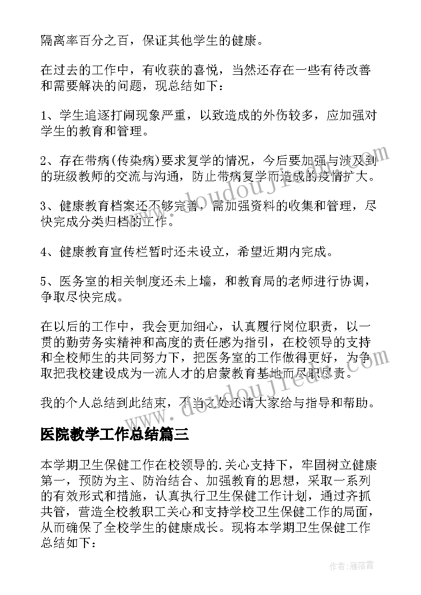 2023年医院教学工作总结(精选8篇)