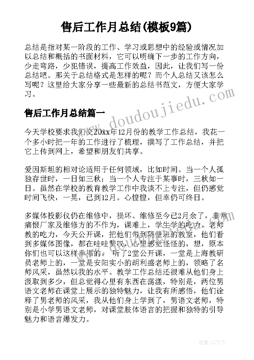 售后工作月总结(模板9篇)