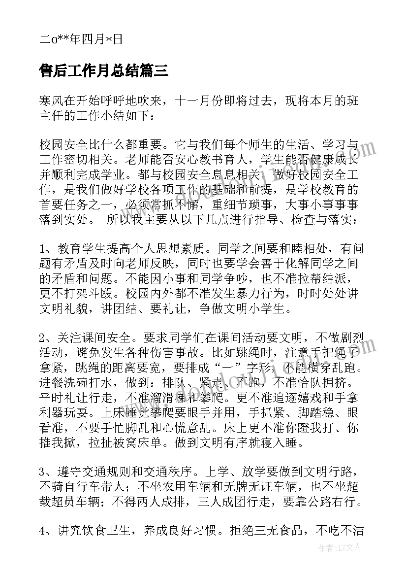 售后工作月总结(模板9篇)