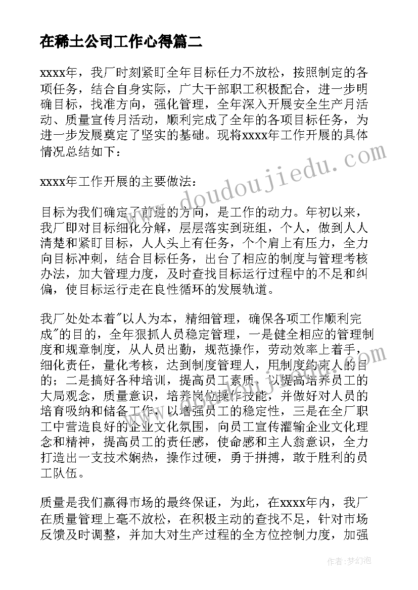 在稀土公司工作心得(模板5篇)