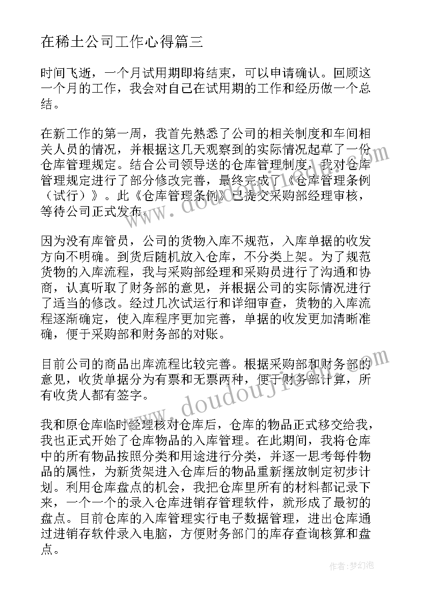 在稀土公司工作心得(模板5篇)