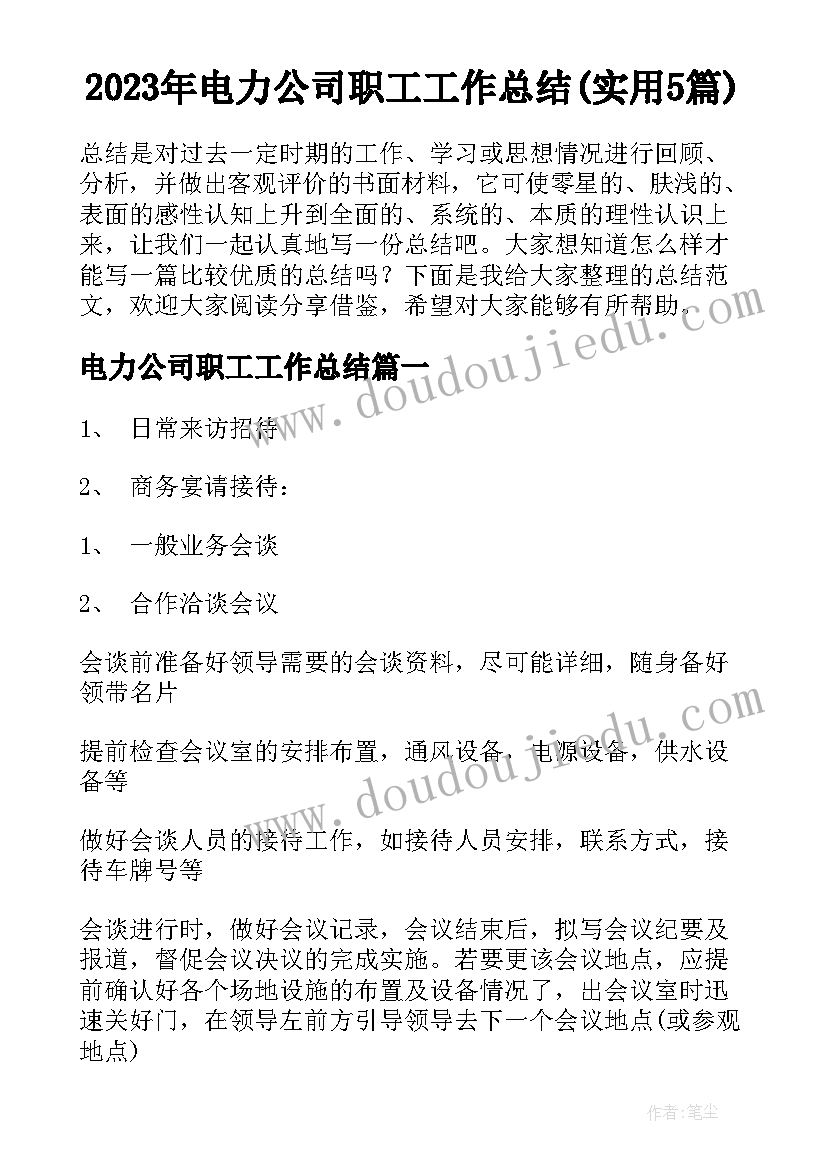 2023年电力公司职工工作总结(实用5篇)