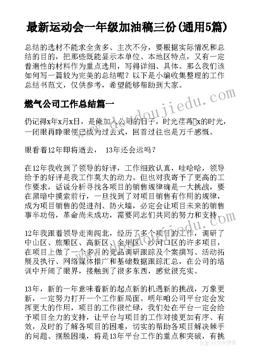 最新运动会一年级加油稿三份(通用5篇)