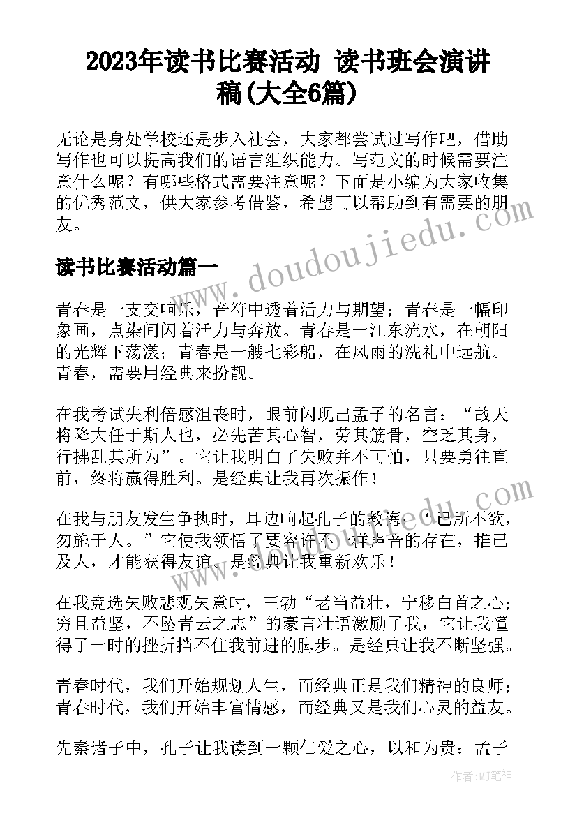 2023年读书比赛活动 读书班会演讲稿(大全6篇)