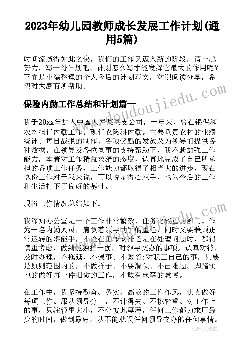 2023年幼儿园教师成长发展工作计划(通用5篇)