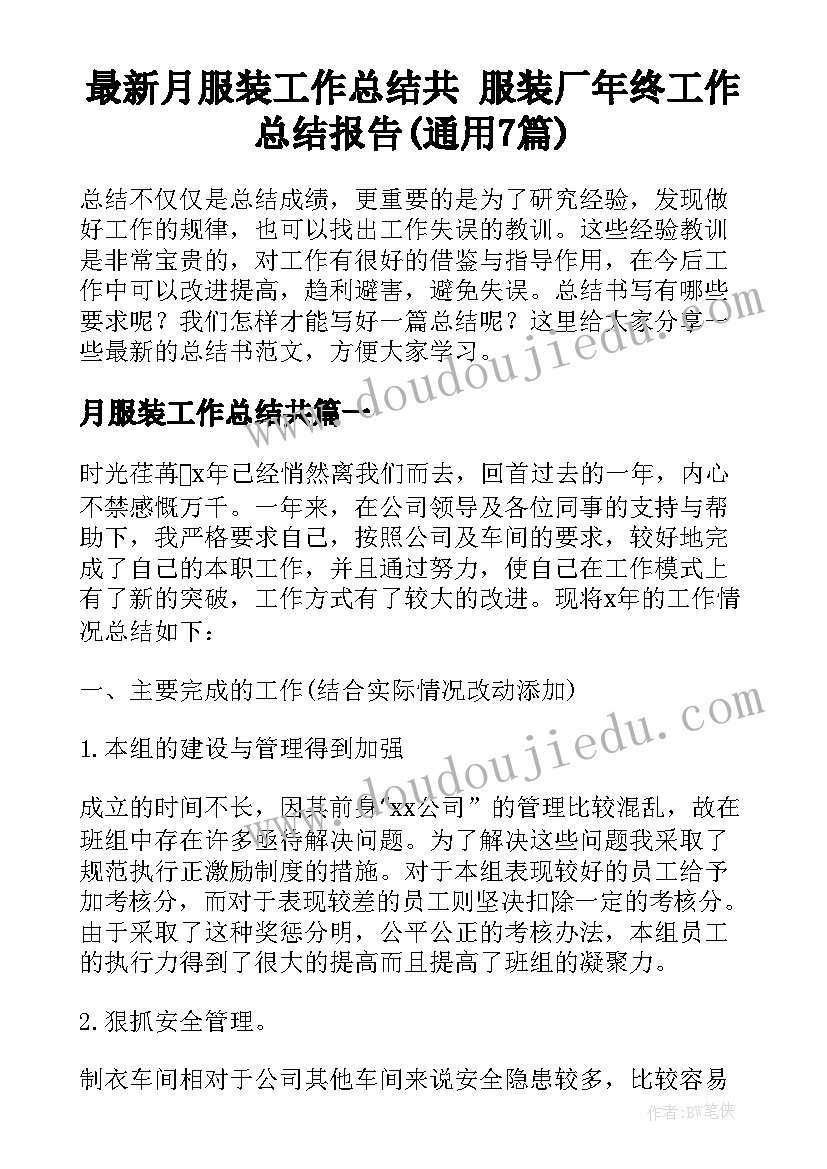 最新月服装工作总结共 服装厂年终工作总结报告(通用7篇)