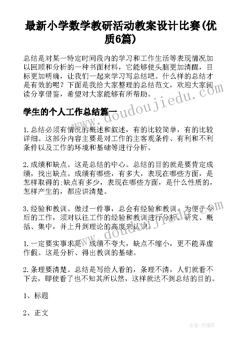 最新小学数学教研活动教案设计比赛(优质6篇)