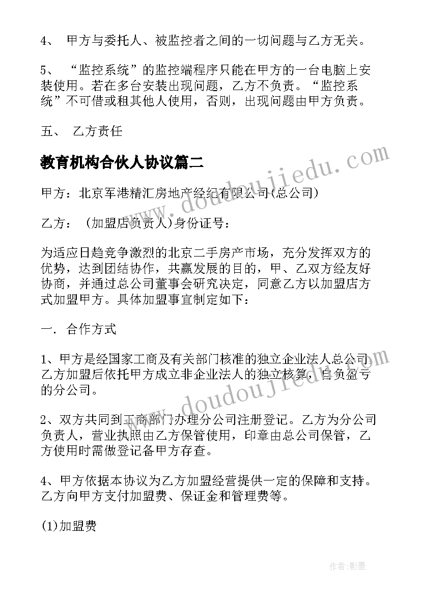 教育机构合伙人协议 合伙人加盟合同(精选9篇)