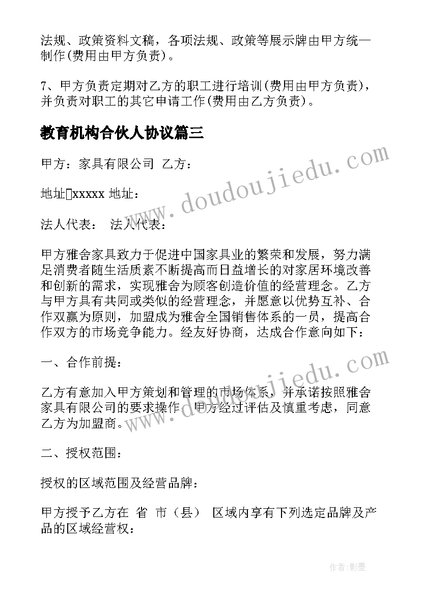 教育机构合伙人协议 合伙人加盟合同(精选9篇)