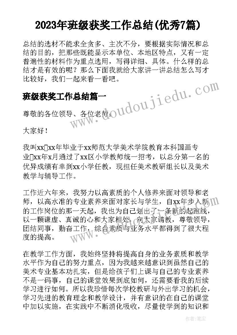 2023年班级获奖工作总结(优秀7篇)