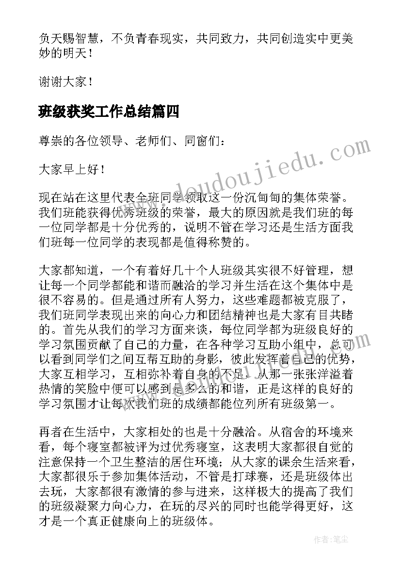 2023年班级获奖工作总结(优秀7篇)