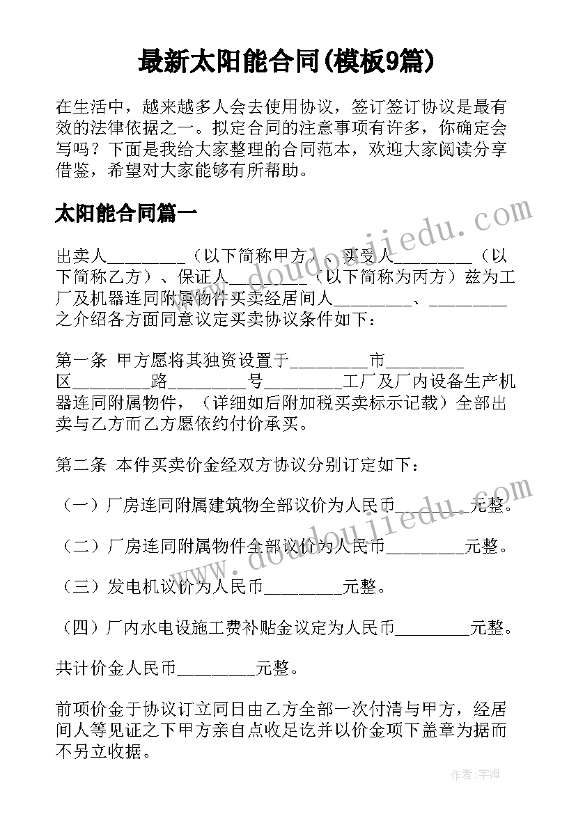 最新太阳能合同(模板9篇)