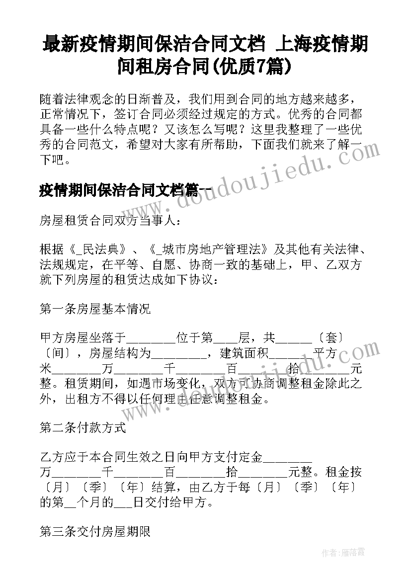 最新疫情期间保洁合同文档 上海疫情期间租房合同(优质7篇)