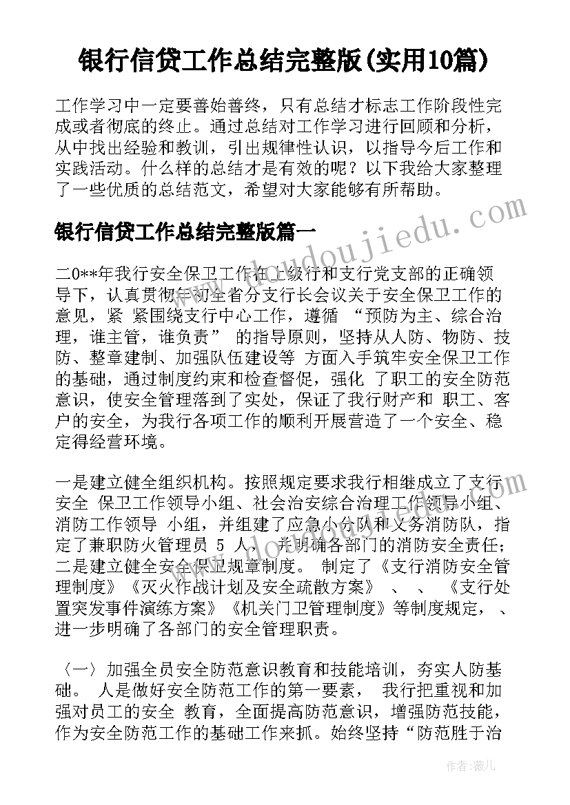 银行信贷工作总结完整版(实用10篇)