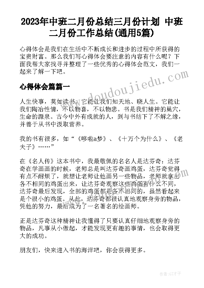 2023年中班二月份总结三月份计划 中班二月份工作总结(通用5篇)