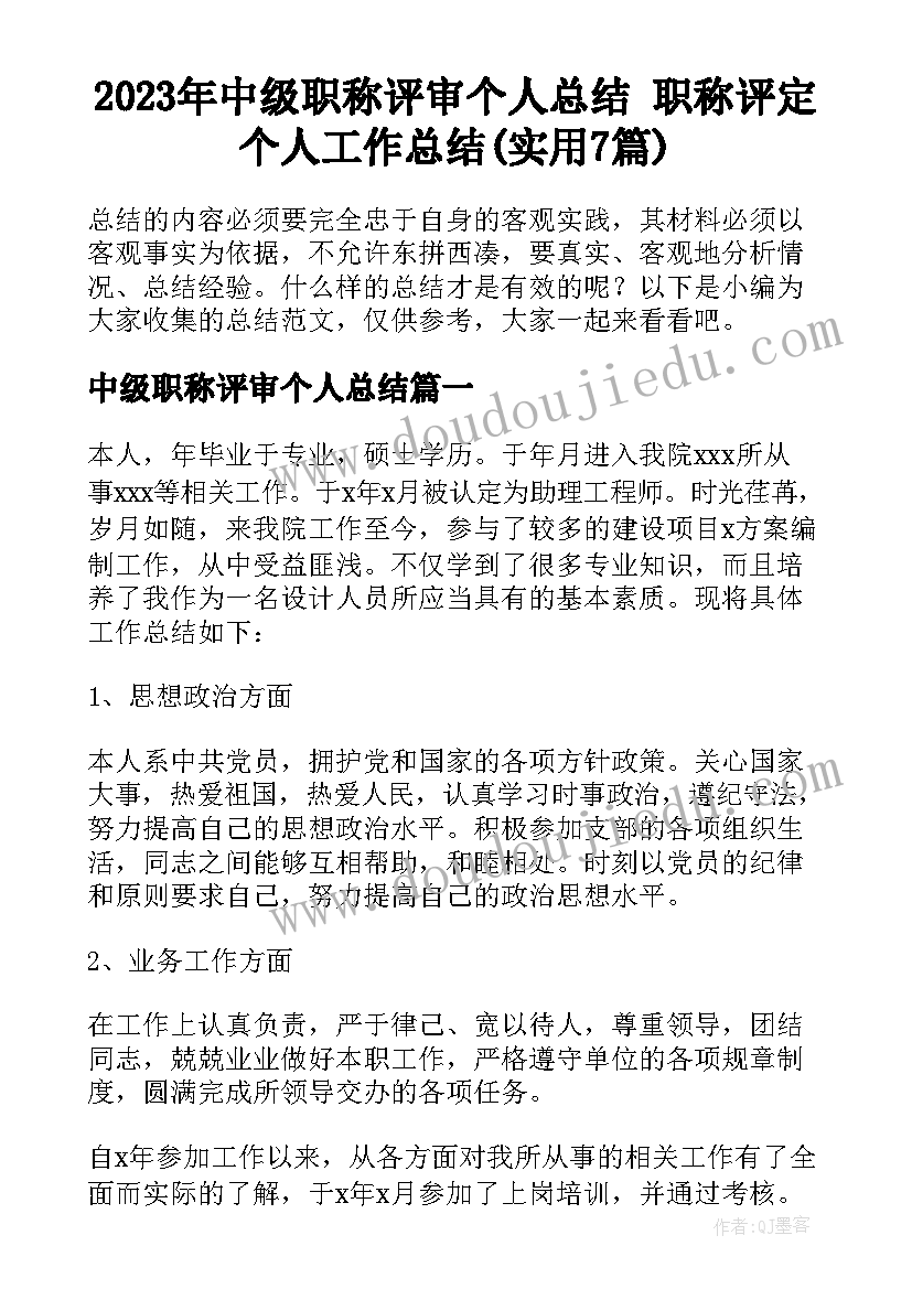 2023年中级职称评审个人总结 职称评定个人工作总结(实用7篇)