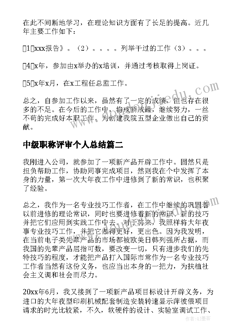 2023年中级职称评审个人总结 职称评定个人工作总结(实用7篇)