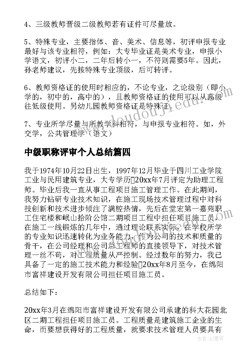 2023年中级职称评审个人总结 职称评定个人工作总结(实用7篇)