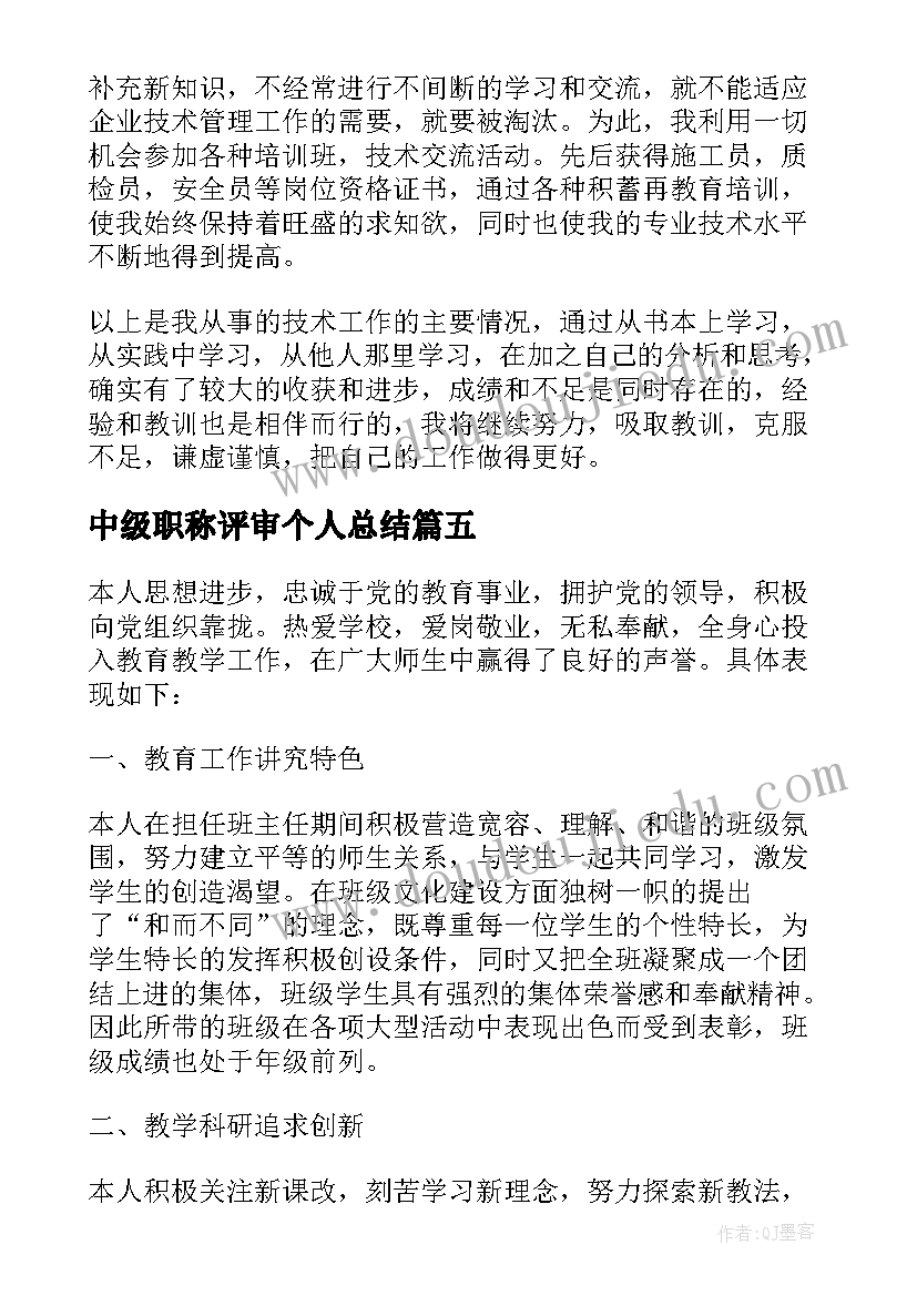 2023年中级职称评审个人总结 职称评定个人工作总结(实用7篇)