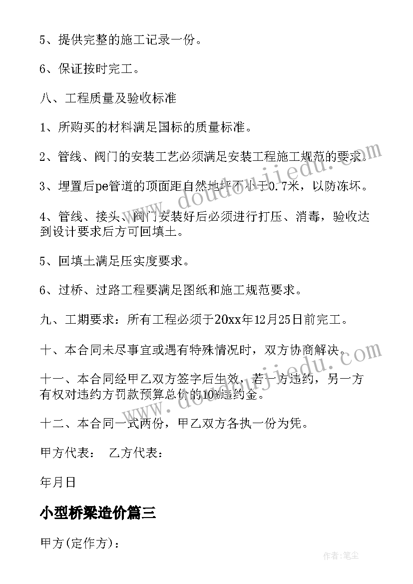 最新小型桥梁造价 桥梁预防养护工程合同(优质6篇)