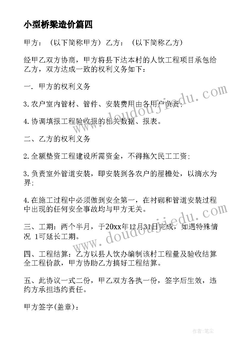 最新小型桥梁造价 桥梁预防养护工程合同(优质6篇)