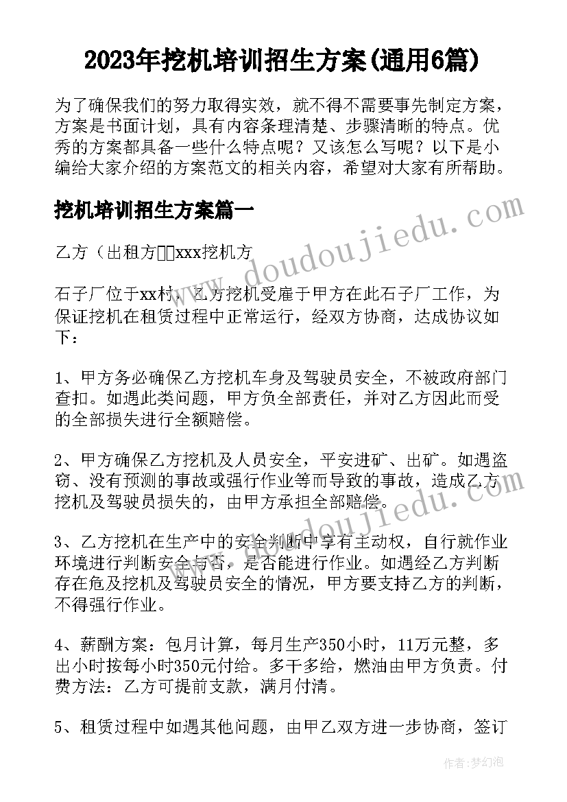 2023年挖机培训招生方案(通用6篇)