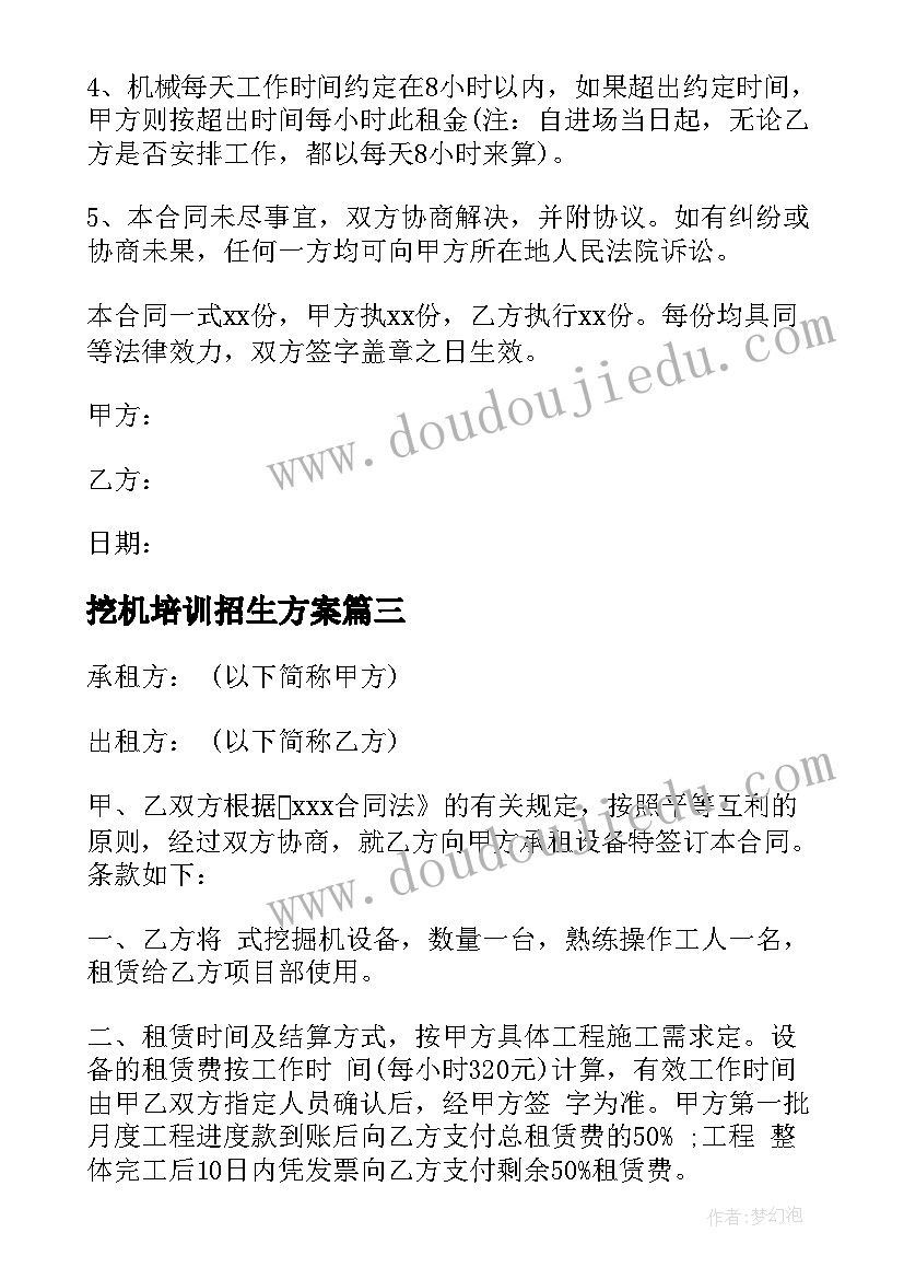 2023年挖机培训招生方案(通用6篇)