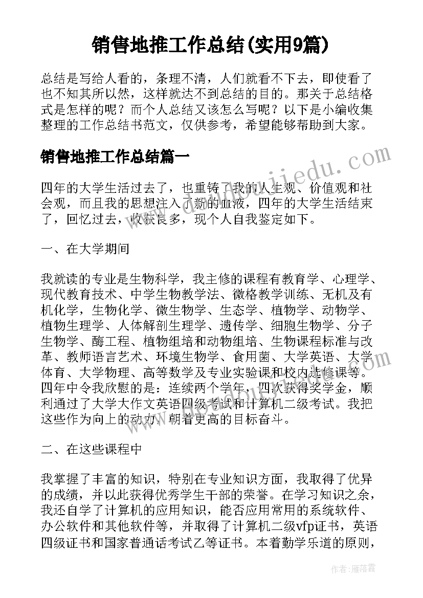 销售地推工作总结(实用9篇)