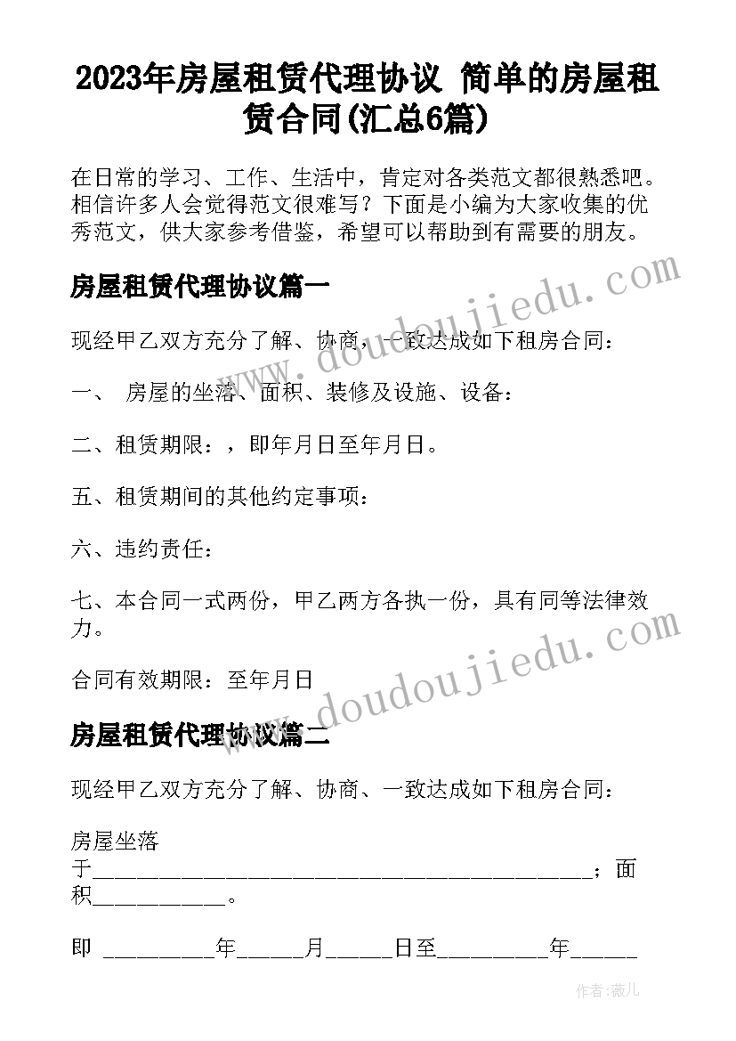 2023年房屋租赁代理协议 简单的房屋租赁合同(汇总6篇)