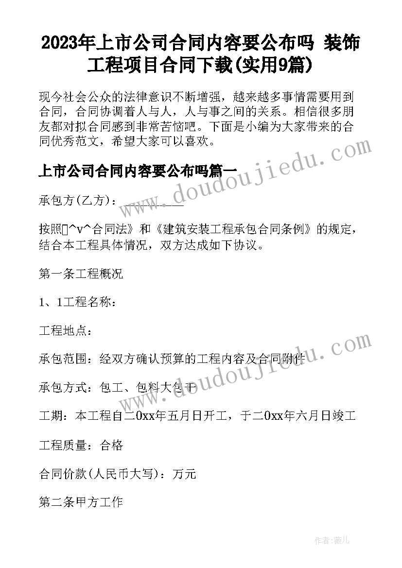 2023年上市公司合同内容要公布吗 装饰工程项目合同下载(实用9篇)