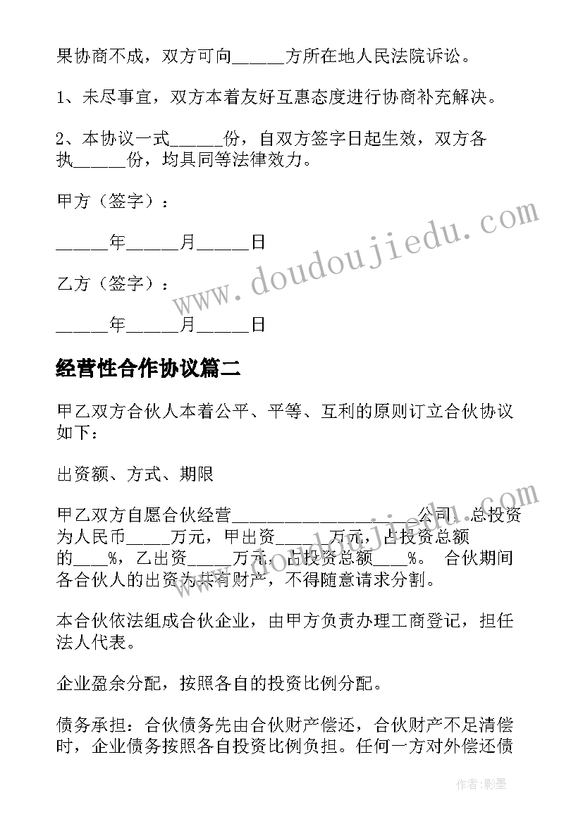 最新经营性合作协议 经营合作协议合同(实用10篇)