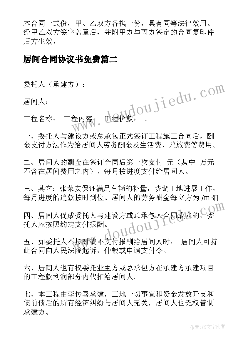 2023年居间合同协议书免费(实用5篇)